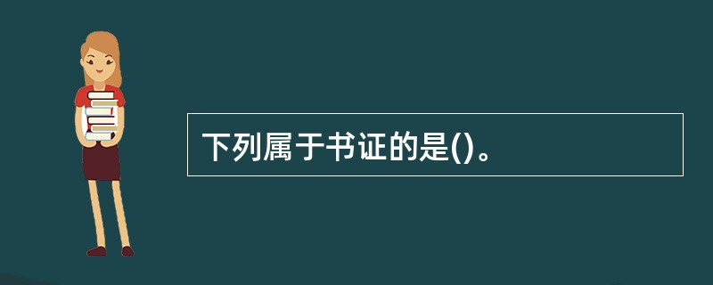 下列属于书证的是()。