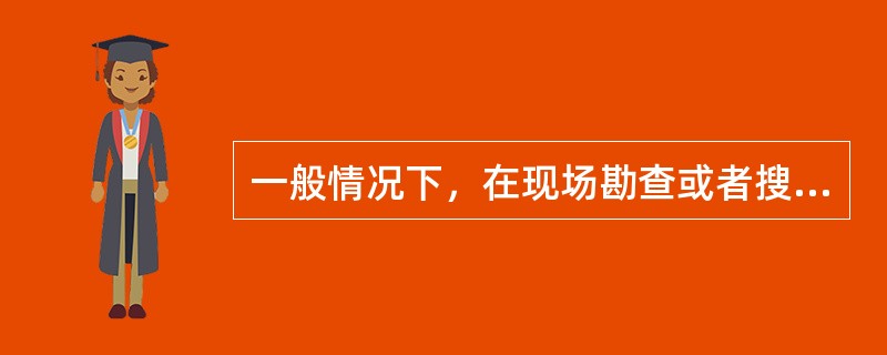 一般情况下，在现场勘查或者搜查中需要扣押物品、文件的，由()决定。