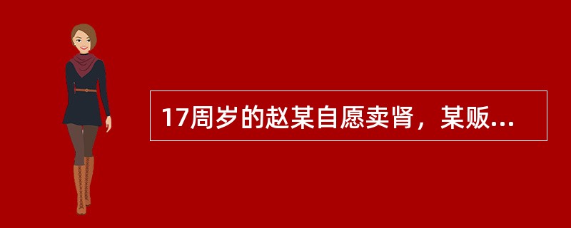 17周岁的赵某自愿卖肾，某贩卖人体器官团伙头目王某以3万元价格摘取其一个肾脏。王某的行为成立组织出卖人体器官罪。()