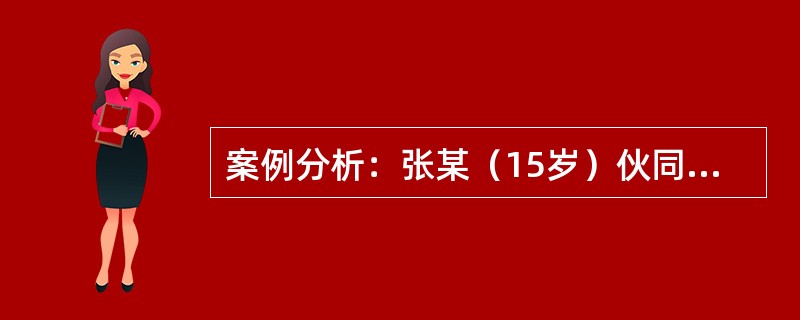 案例分析：张某（15岁）伙同赵某（18岁），长期扒窃。某日下午两点，张在单独对李某扒窃时被发现，李某对张某进行殴打，造成张某轻微伤。事后，赵某受张邀约，追赶上离开的李某，对李某进行语言威胁，要求李某赔