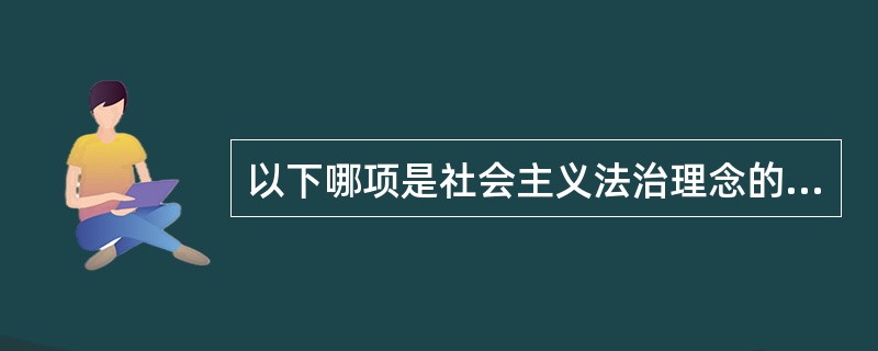 以下哪项是社会主义法治理念的本质属性？()