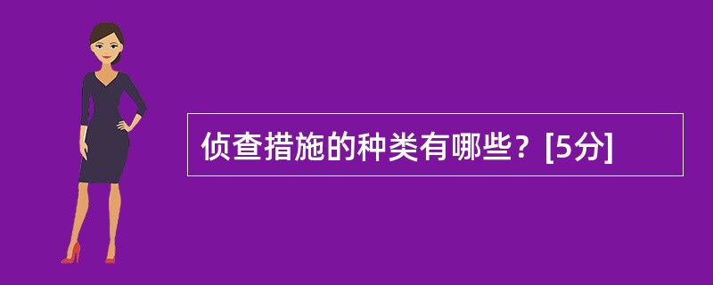 侦查措施的种类有哪些？[5分]