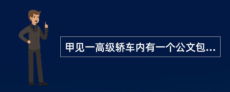 甲见一高级轿车内有一个公文包，便砸碎车窗玻璃将包拿走。包中有5000元现金、一支手枪、三份国家机关的重要公文和一个工作证，甲将现金和枪留下，将公文和证件烧掉。甲构成()。