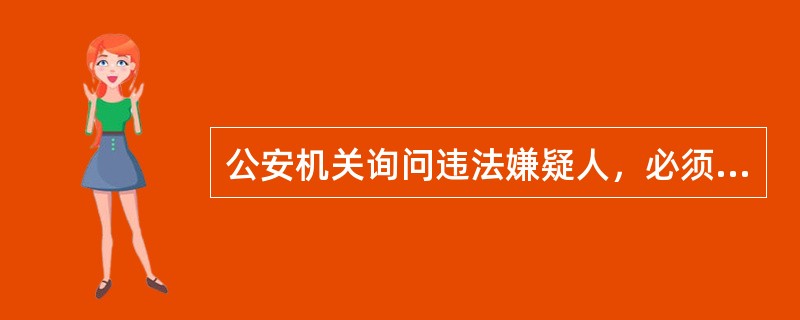 公安机关询问违法嫌疑人，必须在公安机关进行。情况复杂，可能适用行政拘留处罚的，询问查证的时间不得超过24小时。