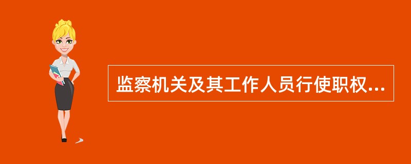 监察机关及其工作人员行使职权，侵犯公民、法人和其他组织的合法权益造成损害的，依法给予（）。[1分]