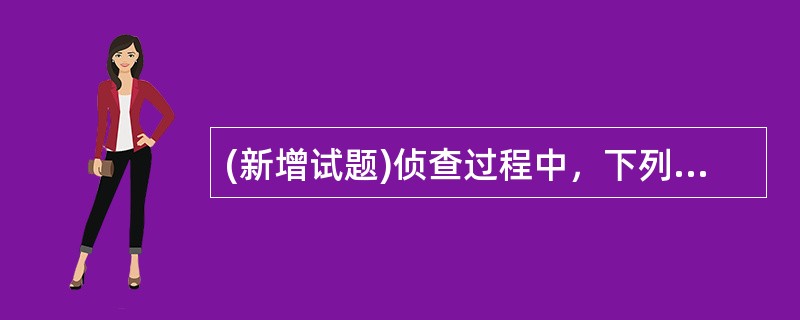 (新增试题)侦查过程中，下列处置电子数据的方法，不符合《关于办理刑事案件收集提取和审查判断电子数据若干问题的规定》的是（）。