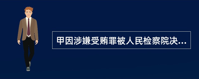 甲因涉嫌受贿罪被人民检察院决定取保候审，因需外出就医，负责执行的派出所在批准甲离开所居住的县前，应当征得人民检察院同意。