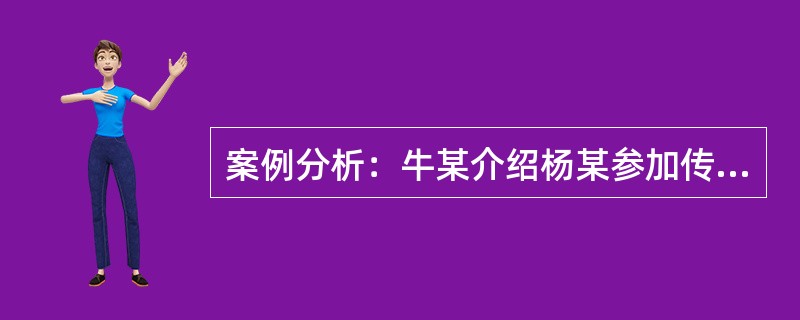 案例分析：牛某介绍杨某参加传销组织。杨某拒绝交纳5万元传销费用并逃离。牛某找到朋友朱某，谎称杨某欠了自己5万元钱，请朱某协助索要，并承诺事后给1万元。朱某找到杨某，与牛某一同将其带到牛某传销租住的房屋