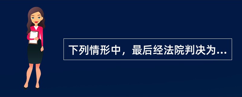 下列情形中，最后经法院判决为无罪，可以请求国家赔偿的是()。