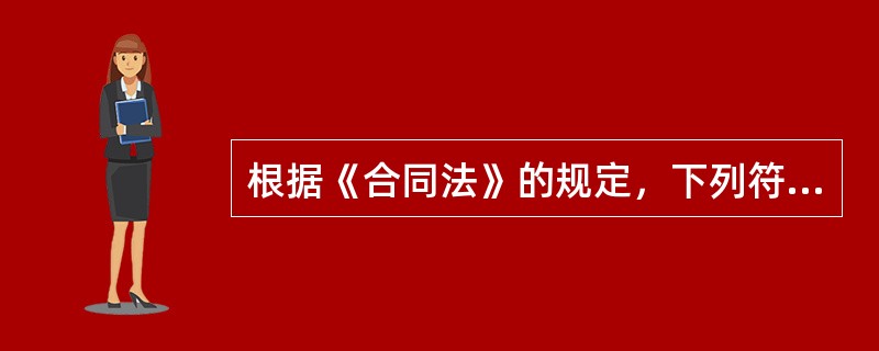 根据《合同法》的规定，下列符合合同要约失效的情形是()。