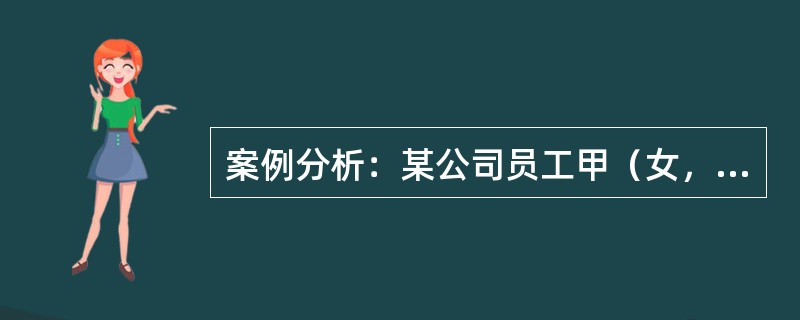 案例分析：某公司员工甲（女，26岁），因与同事乙（女，30岁）发生矛盾而怀恨在心。甲将此事告知了丈夫丙（聋哑人，28岁），并要求丈夫教训乙，为自己出气。因丈夫不认识乙，甲决定暗中指认。为保证事情顺利，