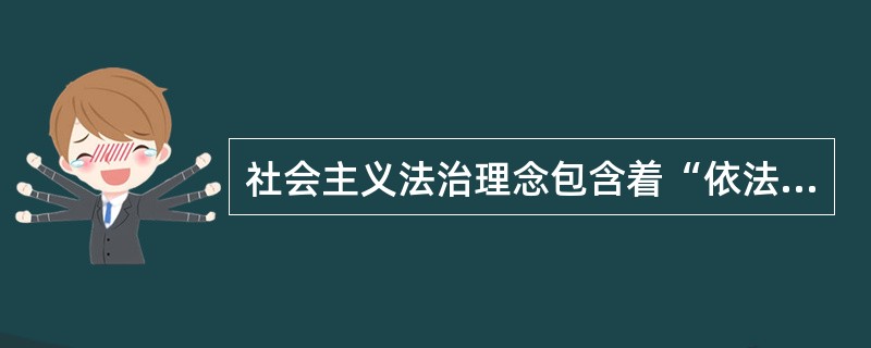 社会主义法治理念包含着“依法治国、执法为民、公平正义、服务大局、党的领导”五个方面的基本内涵。()