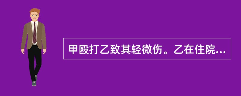 甲殴打乙致其轻微伤。乙在住院期间通过丙找到医生丁，要求其扩大自己伤口的长度，并伪造了病历，因而导致乙的法医鉴定为轻伤，后甲被公安机关刑事拘留，几日后，经公安机关侦查查明事实真相。丁构成()。