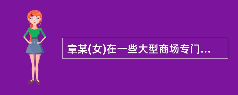 章某(女)在一些大型商场专门盗窃高档衣物十余次，屡屡得手，后在一次作案时被抓了现行。关于本案，下列说法错误的是()。