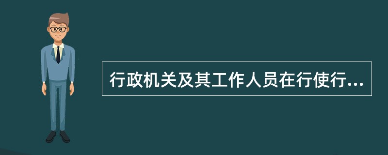 行政机关及其工作人员在行使行政职权时有下列()情形，受害人有取得赔偿的权利。