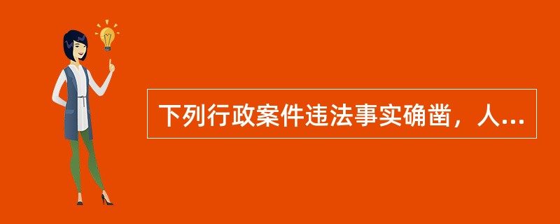 下列行政案件违法事实确凿，人民警察不可以当场作出处罚决定的是()。