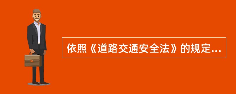 依照《道路交通安全法》的规定，对()的罚款，当事人无异议的，可以当场予以收缴罚款。