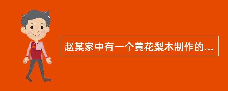 赵某家中有一个黄花梨木制作的椅子，赵某不知道该椅子的价值。李某路过赵某家时发现该椅子，遂出价1万元向赵某收购该椅子。赵某得知李某以100万元的价格转卖后，要求李某退还该椅子。下列说法正确的是()。