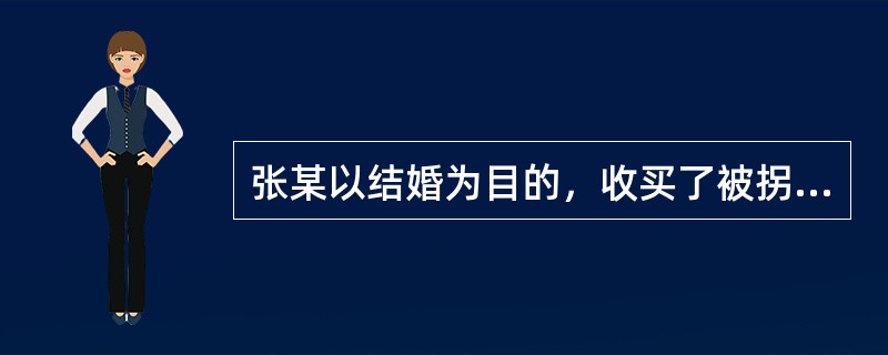 张某以结婚为目的，收买了被拐卖的妇女甲。在国家机关工作人员解救甲时，张某纠集亲朋好友10多人阻碍。张某纠集亲朋好友阻碍国家机关工作人员解救甲的行为构成()。