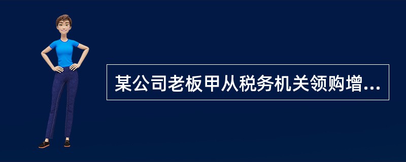 某公司老板甲从税务机关领购增值税专用发票后，将其中的26张先后卖给他人，后觉得来钱较快，故又购买了400张伪造的增值税专用发票并转手卖给他人。其行为构成()。