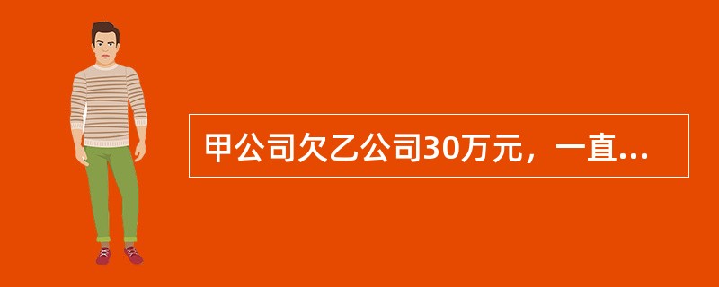 甲公司欠乙公司30万元，一直无力偿付，现丙公司欠甲公司20万元，已经到期，但甲公司明示放弃对丙公司的债权。根据《合同法》的规定，对甲公司的行为，乙公司可以采取的措施有()。