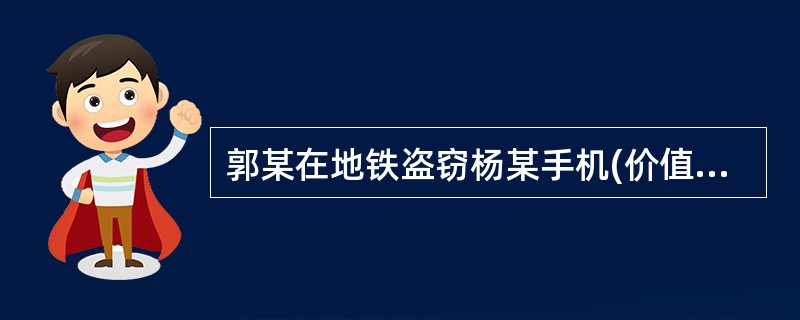 郭某在地铁盗窃杨某手机(价值4000余元)，熊某在旁掩护。杨某发现手机被偷后，抓住郭某衣服，郭某向杨某挥舞拳头，熊某围上来打了杨某一拳。杨某夺回手机，两人逃走。下列说法正确的是()。