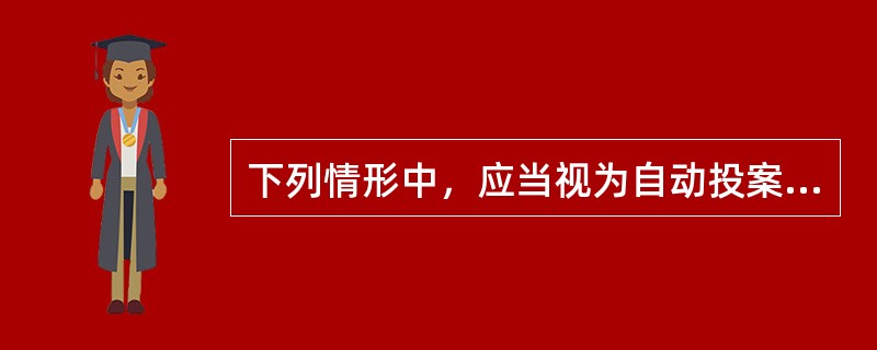 下列情形中，应当视为自动投案的有()。