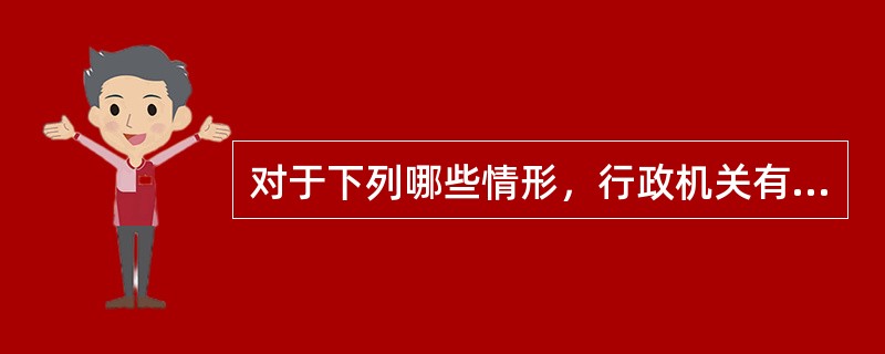 对于下列哪些情形，行政机关有权采取行政强制措施：()