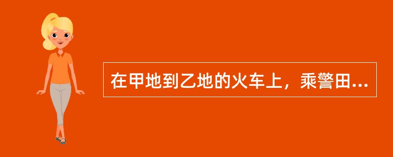 在甲地到乙地的火车上，乘警田某发现乘客张某在赌博，遂将其赌博工具收缴。张某不肯，向田某撞去，田某后退一步，拔出手枪，对准其小腿射击，后张某住院1个月，花去医疗费数千元，张某提出赔偿请求。下列说法正确的