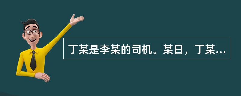 丁某是李某的司机。某日，丁某开车送李某去开会，因超速将一行人撞成重伤。丁某欲送伤者去医院救治，李某不同意，并要求丁某赶紧去会议地点，于是丁某打了“120”后开车离去，伤者因医治时间延误而死亡。关于此案