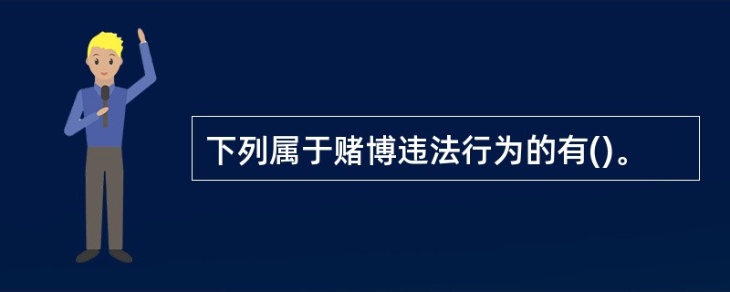 下列属于赌博违法行为的有()。