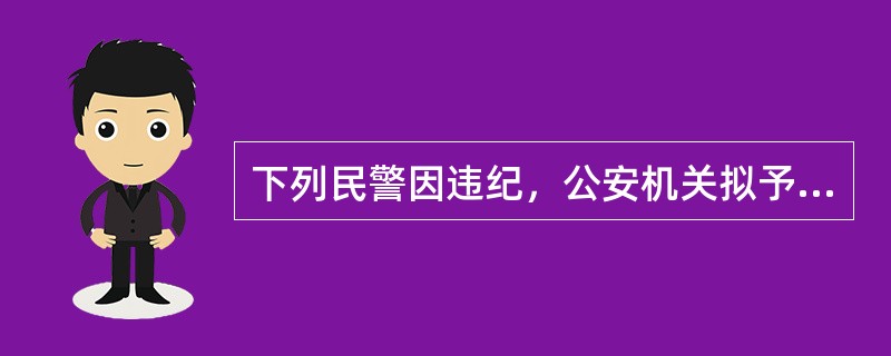 下列民警因违纪，公安机关拟予以辞退。如有下列情形，不得辞退的是()。