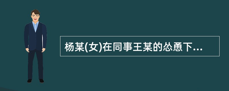 杨某(女)在同事王某的怂恿下非法侵入某国防建设网站，案发时，怀有6个月身孕。经查实，杨某犯罪情节较轻，并有悔罪表现，平时表现良好。下列关于杨某的说法正确的是()。