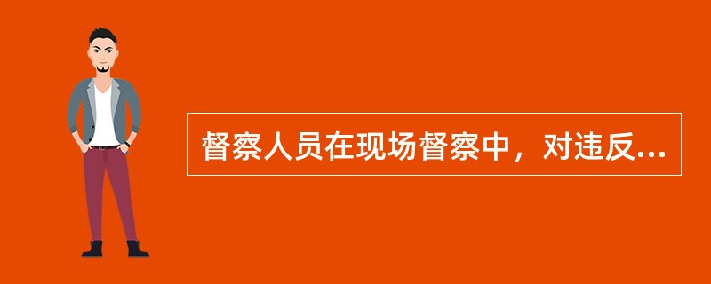 督察人员在现场督察中，对违反规定使用()的，可以予以扣留。
