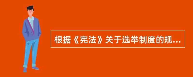 根据《宪法》关于选举制度的规定，下列具有选举权与被选举权的是()。