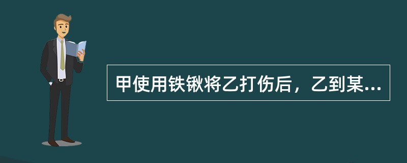 甲使用铁锹将乙打伤后，乙到某公安派出所报案。由于乙的伤情鉴定短时间内无法作出，派出所传唤甲，甲无正当理由拒不接受调查。以下说法错误的是()。