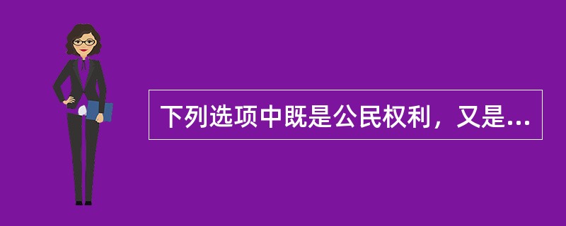 下列选项中既是公民权利，又是公民义务的是()。①劳动②受教育③纳税④宗教信仰自由