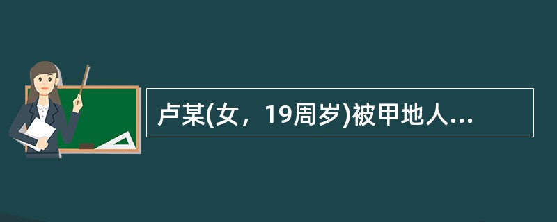 卢某(女，19周岁)被甲地人陈某引诱至乙地卖淫，后卢某家属报案。经查明，甲地人江某在乙地嫖宿卢某，陈某在逃。下列说法正确的是()。