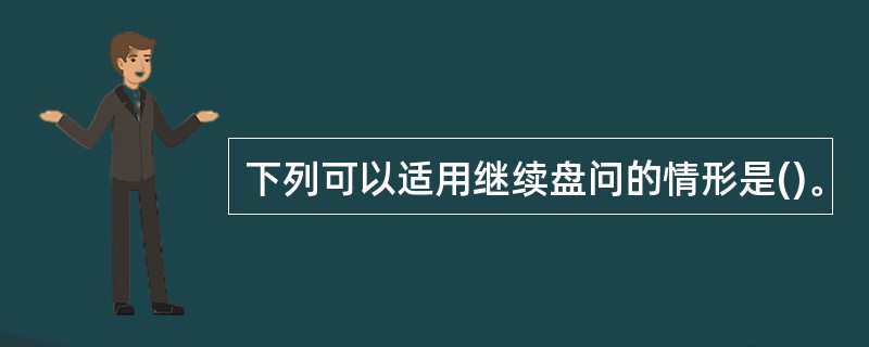 下列可以适用继续盘问的情形是()。