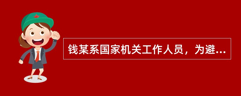 钱某系国家机关工作人员，为避免酒后被交警检查时暴露身份，购买了一本他人的真实驾驶证。某日，钱某醉酒驾驶机动车遇到交警检查，出示了购买的驾驶证，谎称是自己的，被交警当场识破。对钱某应当以()追究刑事责任