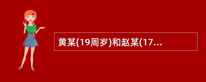 黄某(19周岁)和赵某(17周岁)合伙盗窃邻村王某家的耕牛。黄某在门外望风，赵某进牛棚牵牛。由于赵某不小心弄出响声，被王某发现。黄某听到王某的吆喝声，不等赵某即逃走。王某手持木棍紧追赵某，赵某为了逃避