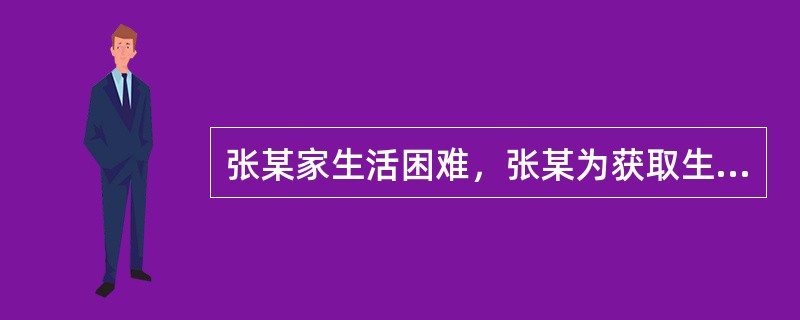 张某家生活困难，张某为获取生活来源教唆其儿子卖血，儿子不从，张某对其儿子进行殴打，无奈之下，张某的儿子只好卖血养家。张某的行为()。