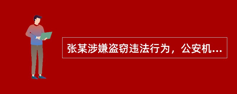 张某涉嫌盗窃违法行为，公安机关询问张某。下列说法正确的是()。