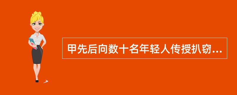 甲先后向数十名年轻人传授扒窃技术，为考验新人，锻炼队伍，甲还多次带他们去火车站“见习”，整个“见习”活动过程共窃得他人财物价值6万元。甲的行为构成()。