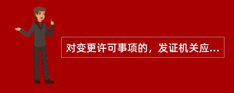 对变更许可事项的，发证机关应当收回原许可证，换发新许可证。