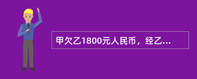 甲欠乙1800元人民币，经乙多次催讨，甲提议用其购得的(无法查证)假人民币8000元偿还，乙表示同意并收下。下列说法正确的是()。