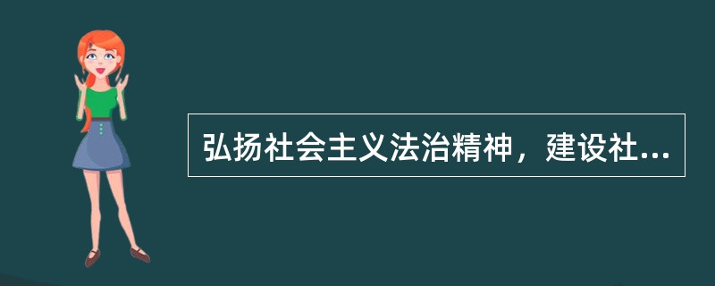 弘扬社会主义法治精神，建设社会主义法治文化，使各级党员领导干部都成为社会主义法治的忠实崇尚者、自觉遵守者、坚定捍卫者。（）