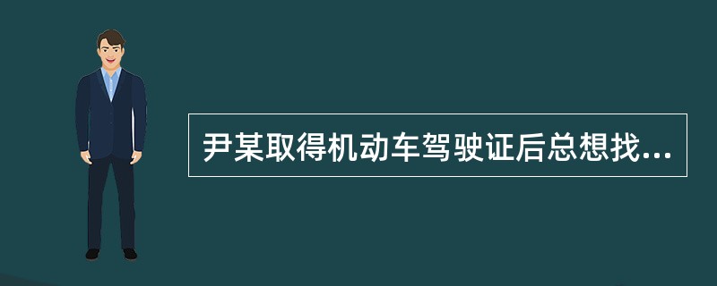 尹某取得机动车驾驶证后总想找机会驾驶机动车。某日见停在小区内的一辆小汽车右后车门没有关严，便进入车内，接通点火线启动汽车后，将车开走。车的主人发现后报警，民警赶到现场时，尹某将车开回。下列对尹某行为的