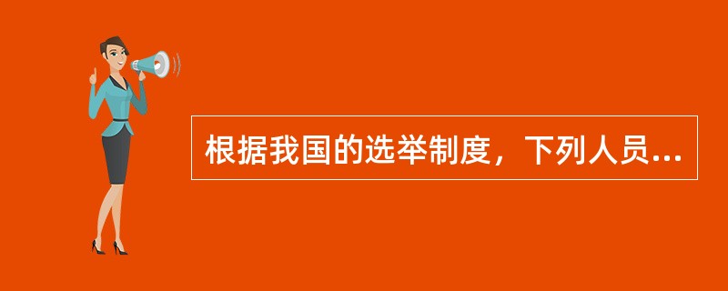 根据我国的选举制度，下列人员中不享有选举权的是()。