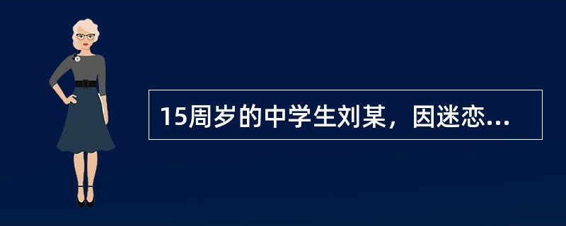 15周岁的中学生刘某，因迷恋电子游戏，在电子游戏厅老板赵某的唆使下，闯入附近一居民家中行窃5000元。刘某见该居民家中只有12周岁的女童一人在家，遂起歹念，予以强奸后逃离。对刘某、赵某的处罚，下列说法